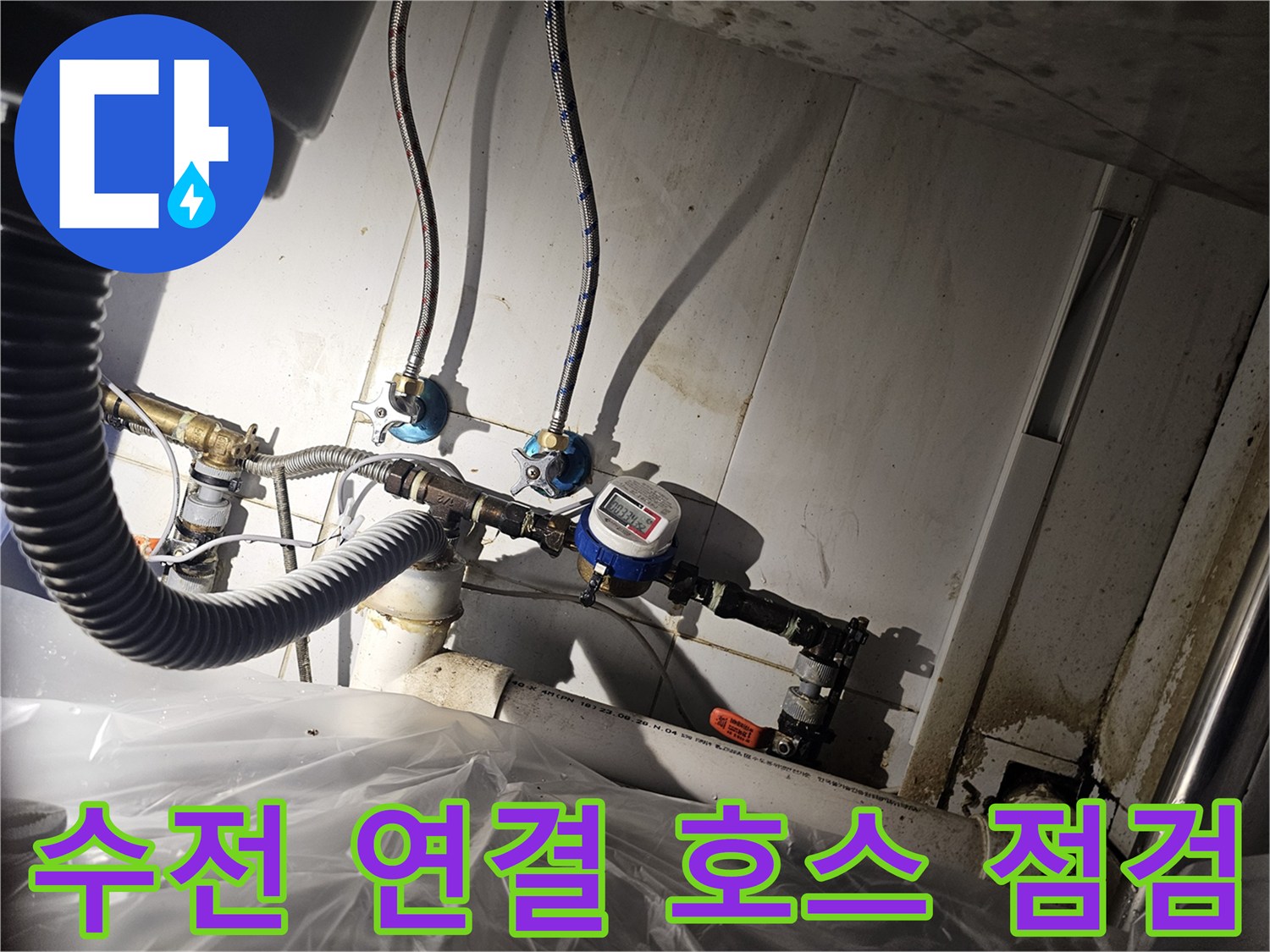 싱크대 하부장 내부-누수가 발생하는 배관 및 계량기 부위