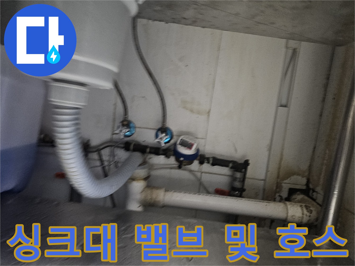 파란색 밸브와 은색 주름 호스가 연결된 배관 부위 상세