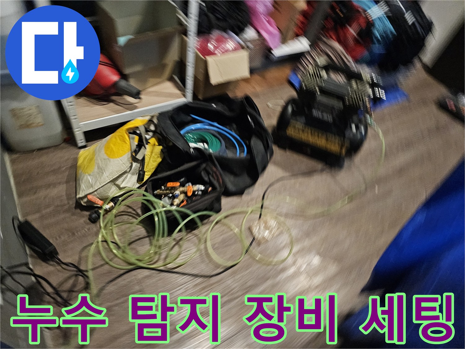 누수-탐지를-위한-다양한-검사-도구와-배관-연결-상태