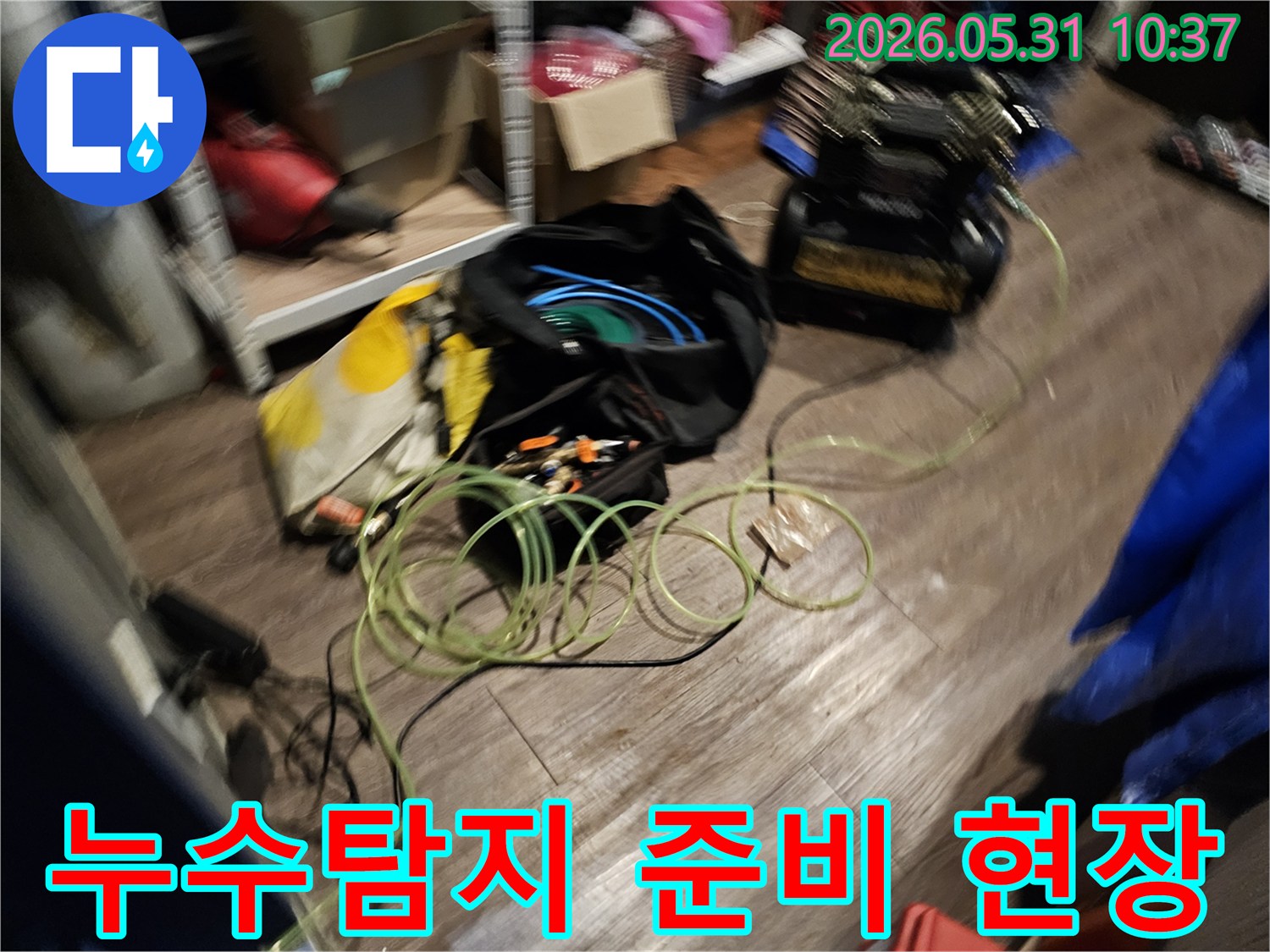 누수 탐지를 위한-장비들이-작업 현장에-준비된 모습