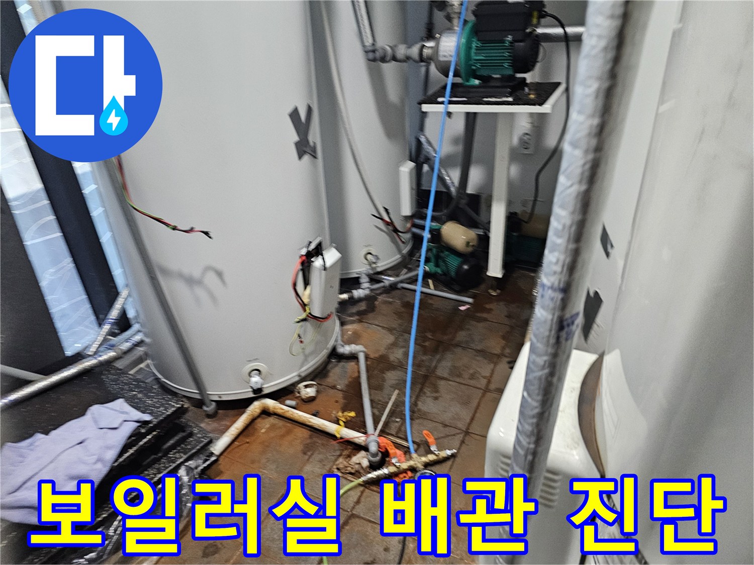 보일러실 내부의 온수 탱크와 연결된 각종 밸브 및 배관 상태