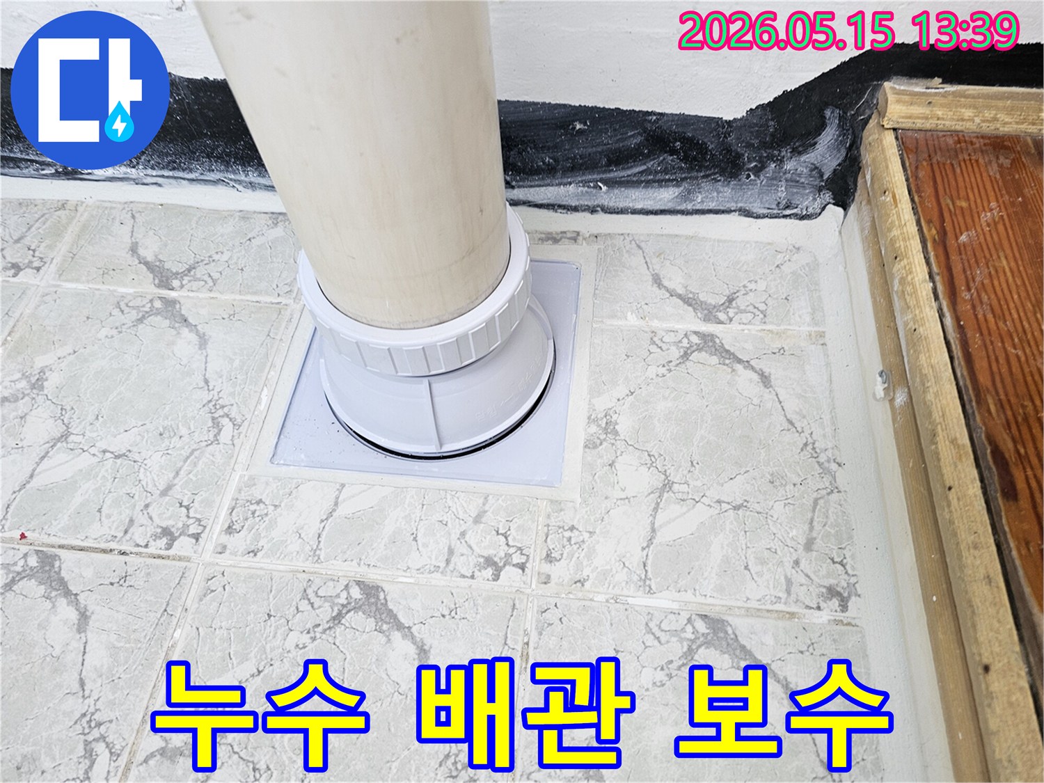 기존 배관의 노후로 인한-누수 지점을 보수하고-견고하게 연결된-새 배수관을 보여줍니다