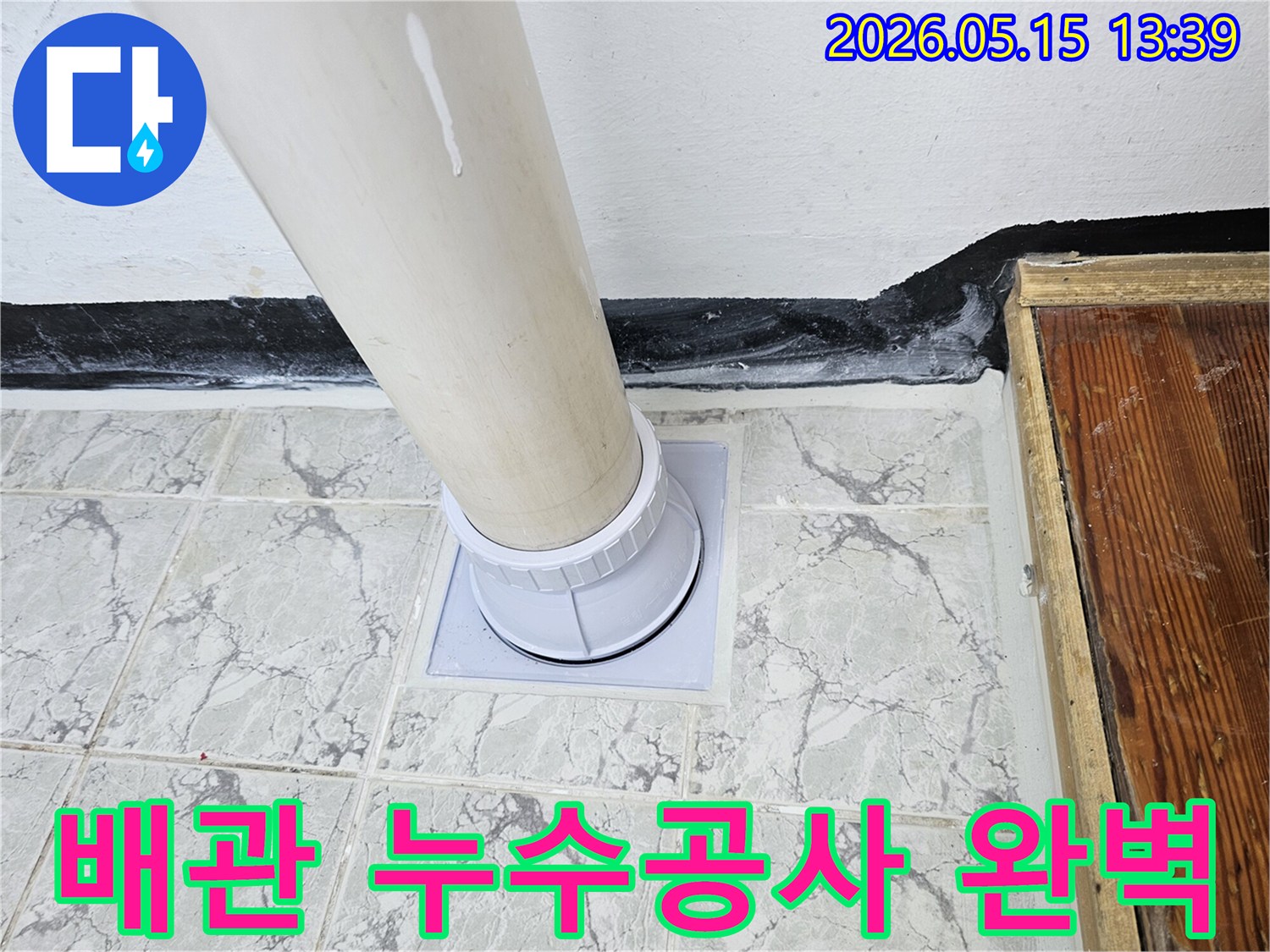 누수된-배관을-전문-기술로-새로운-부품으로-교체하고-완벽하게-마무리하는-과정입니다
