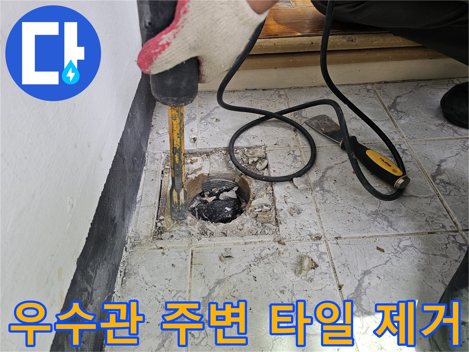 드릴을 사용하여-배관 주변의 깨진 타일과 시멘트를 분리하는 과정