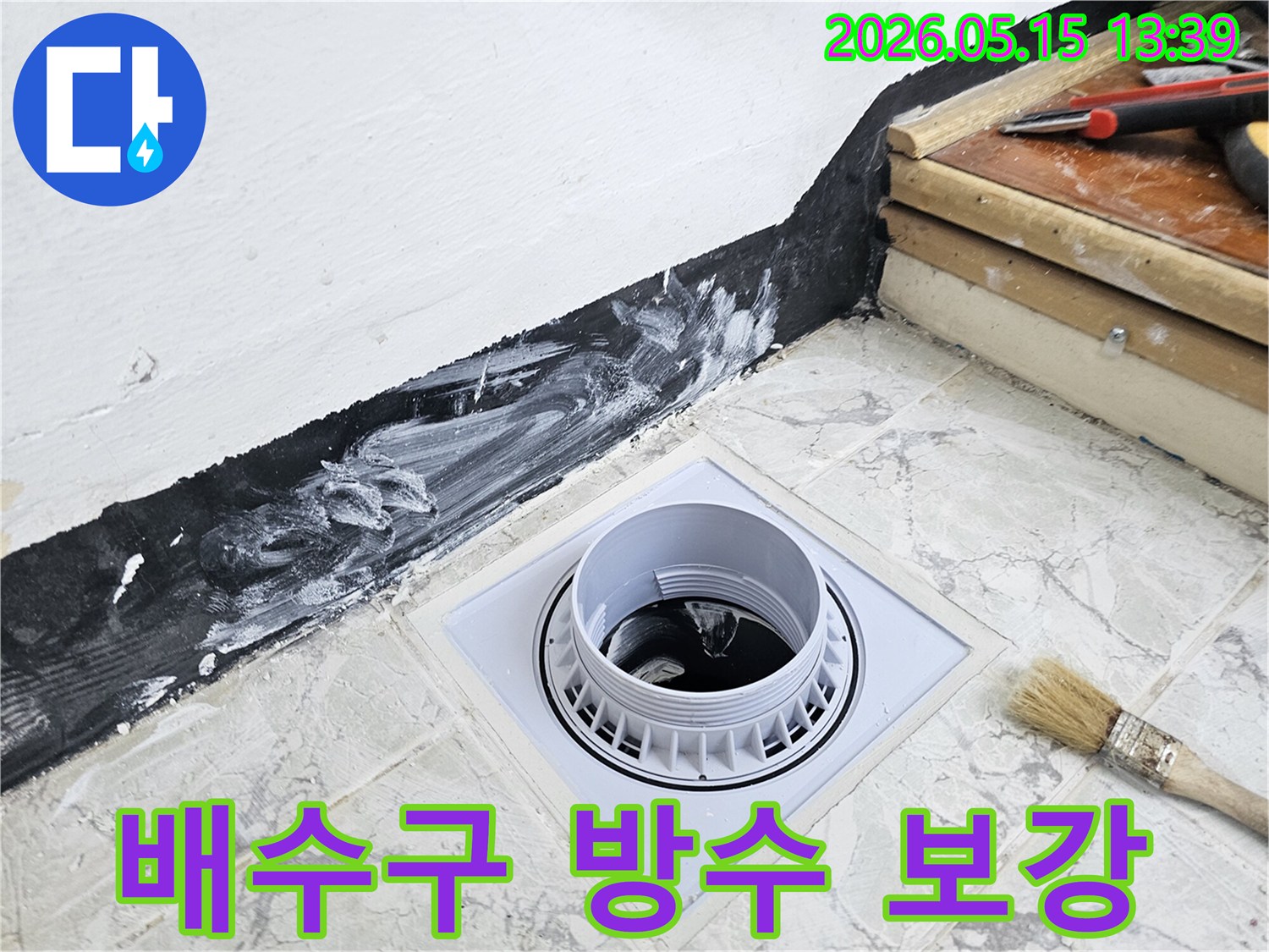 사무실 배수구 주변에-방수층을 보강하는 작업으로-누수로 인한 재산 피해를 막고-쾌적한 업무 환경을 조성합니다