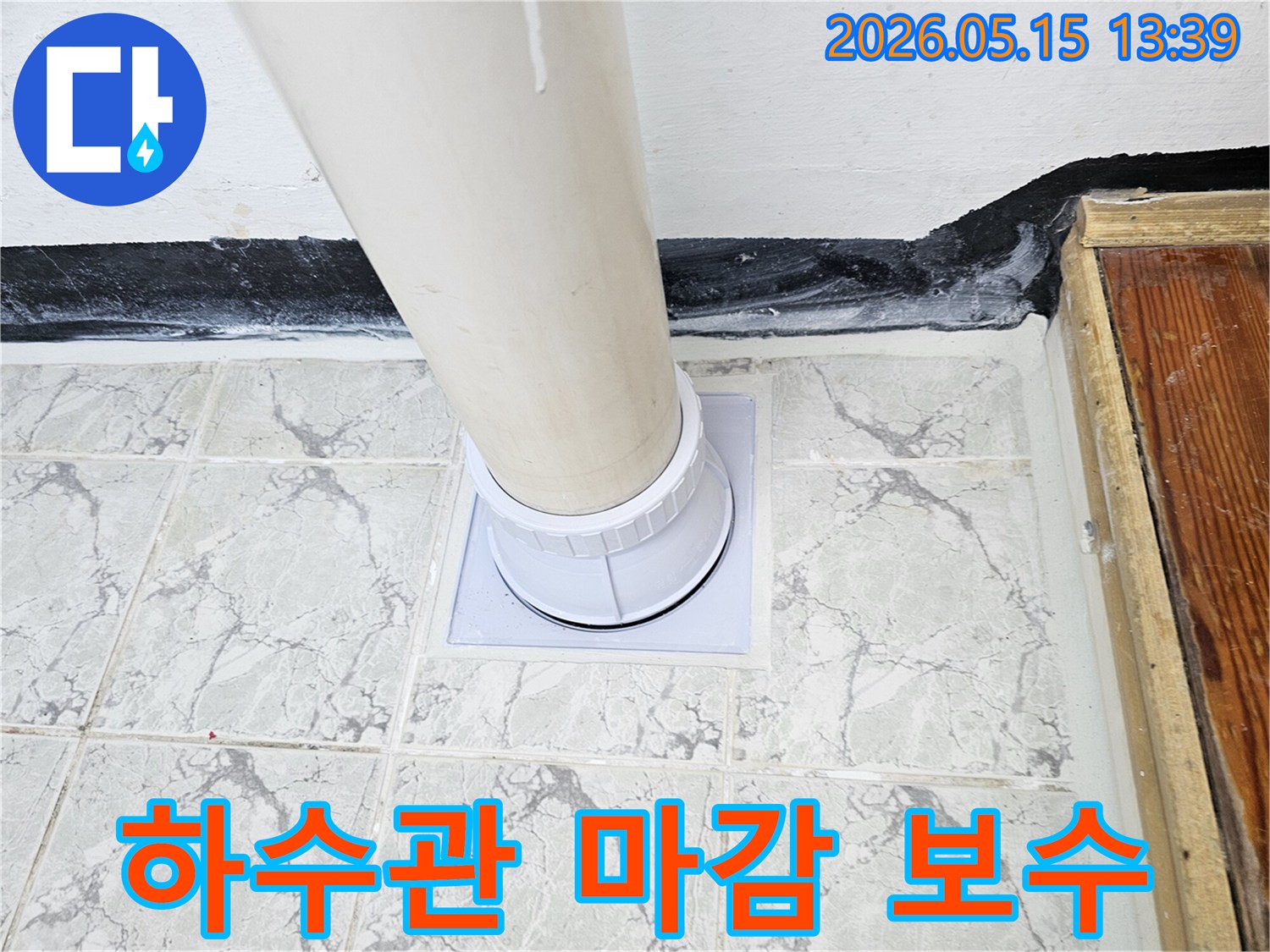 신곡동-주택-하수관-마감-불량-우수관-커버-교체로-완벽한-보수