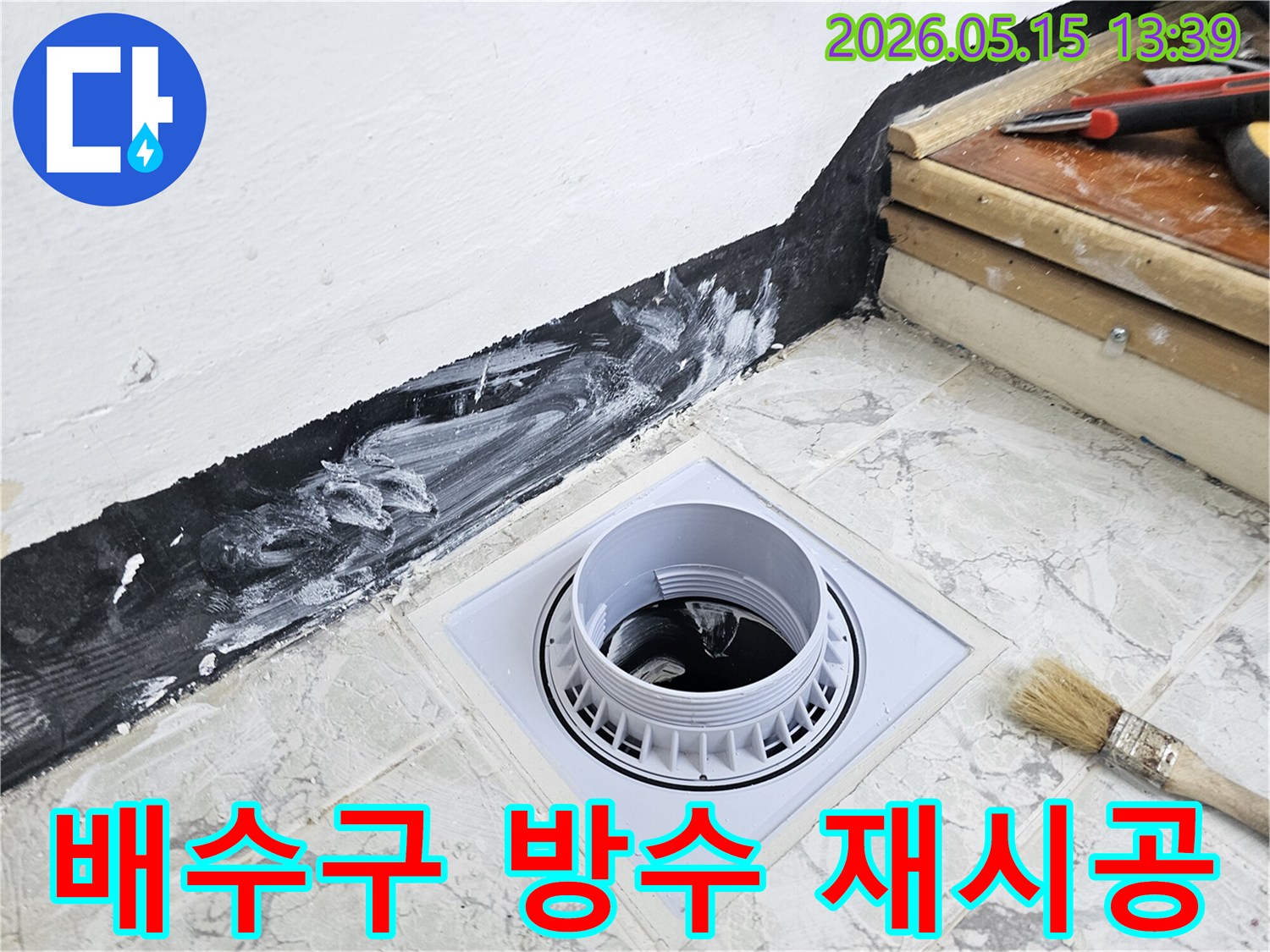 아파트 욕실의 배수구 주변에-낡은 방수층을 새롭게 재시공하는 모습으로-누수 문제를 해결하고-건물의 내구성을 높입니다
