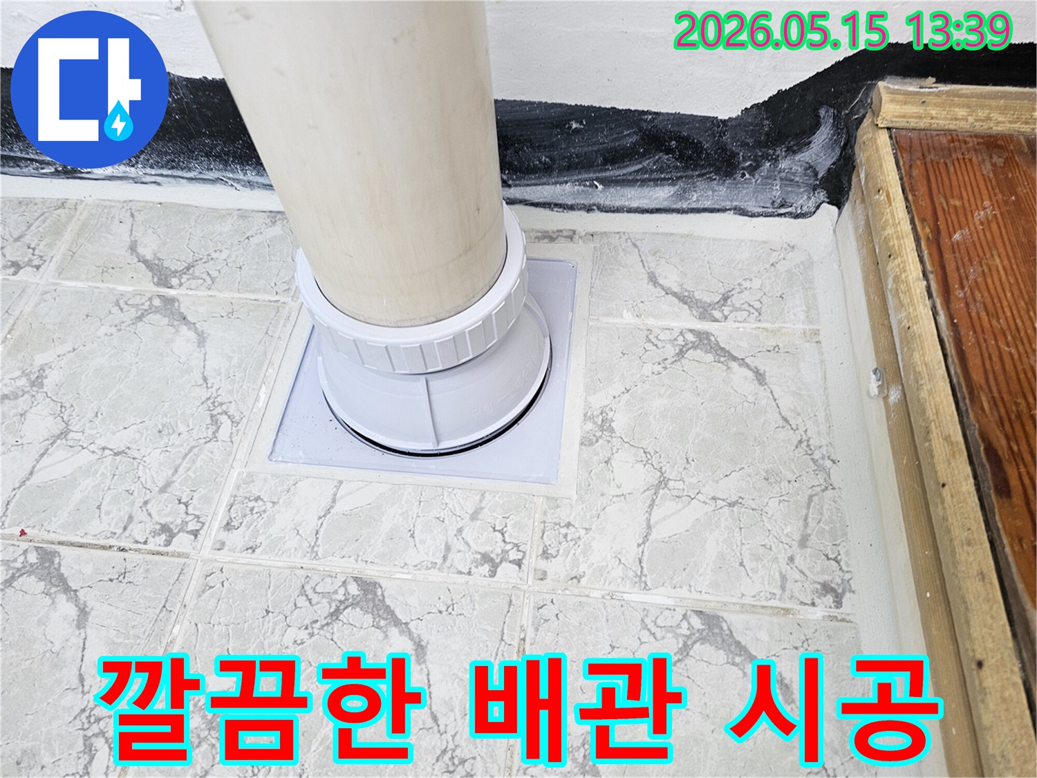 오래된 배수관을 제거하고-새로운 배관으로 교체한 후-완벽하게 방수 마감된-모습입니다