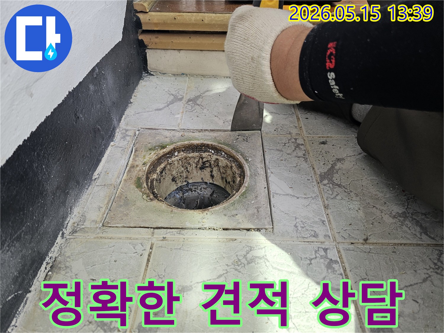 오래된 배수구 주변의-누수 상태를-정확히 진단하고-고객에게-투명한 견적을-제시하는-전문가의 상담