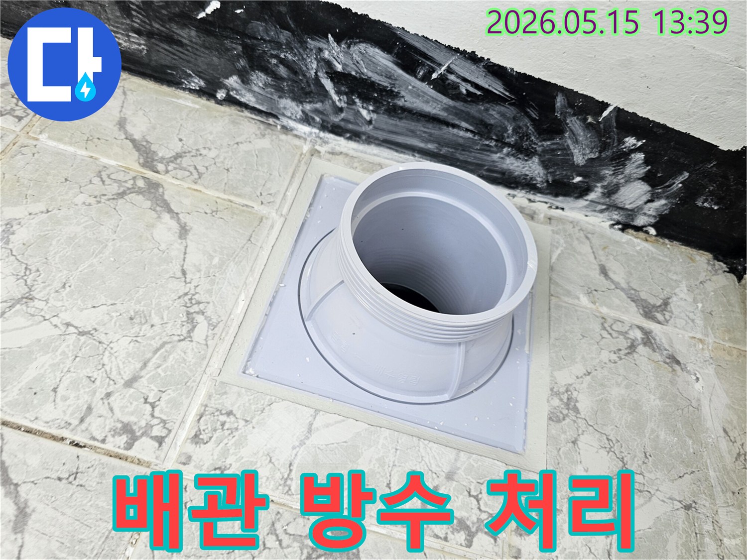 욕실 바닥에 설치된 배관 연결 부품 주변에-방수액으로 꼼꼼히 처리된 모습-누수 차단을 위한 필수 단계