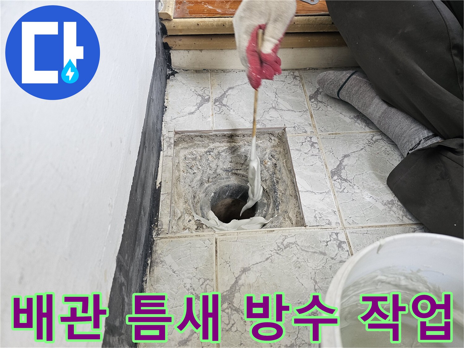 우수관 배관 주변의 이물질을 제거하고 방수제를 채워 넣는 모습 - 베란다 누수 보수