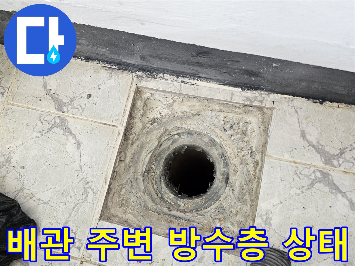 의정부 신곡동-누수가 발생하는 우수관 배관과 타일 경계