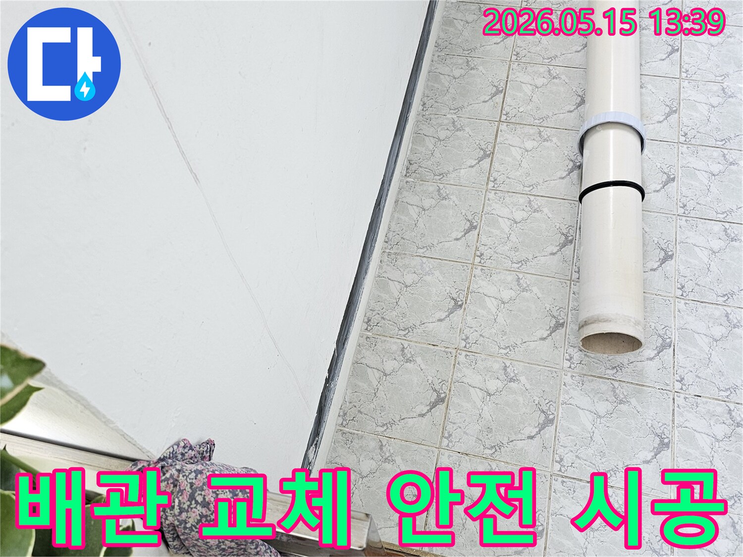 의정부 신곡동 아파트 누수 공사 중 배관 교체 작업을 통해 안전성을 확보합니다-철저한-검수-안심-시공