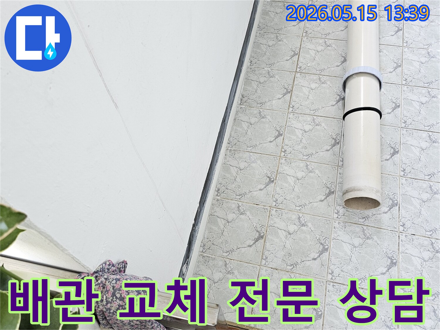 의정부 신곡동 아파트 누수 공사 중 배관 교체 작업을 통해 전문적인 상담을 제공합니다-친절한-설명-정확한-정보