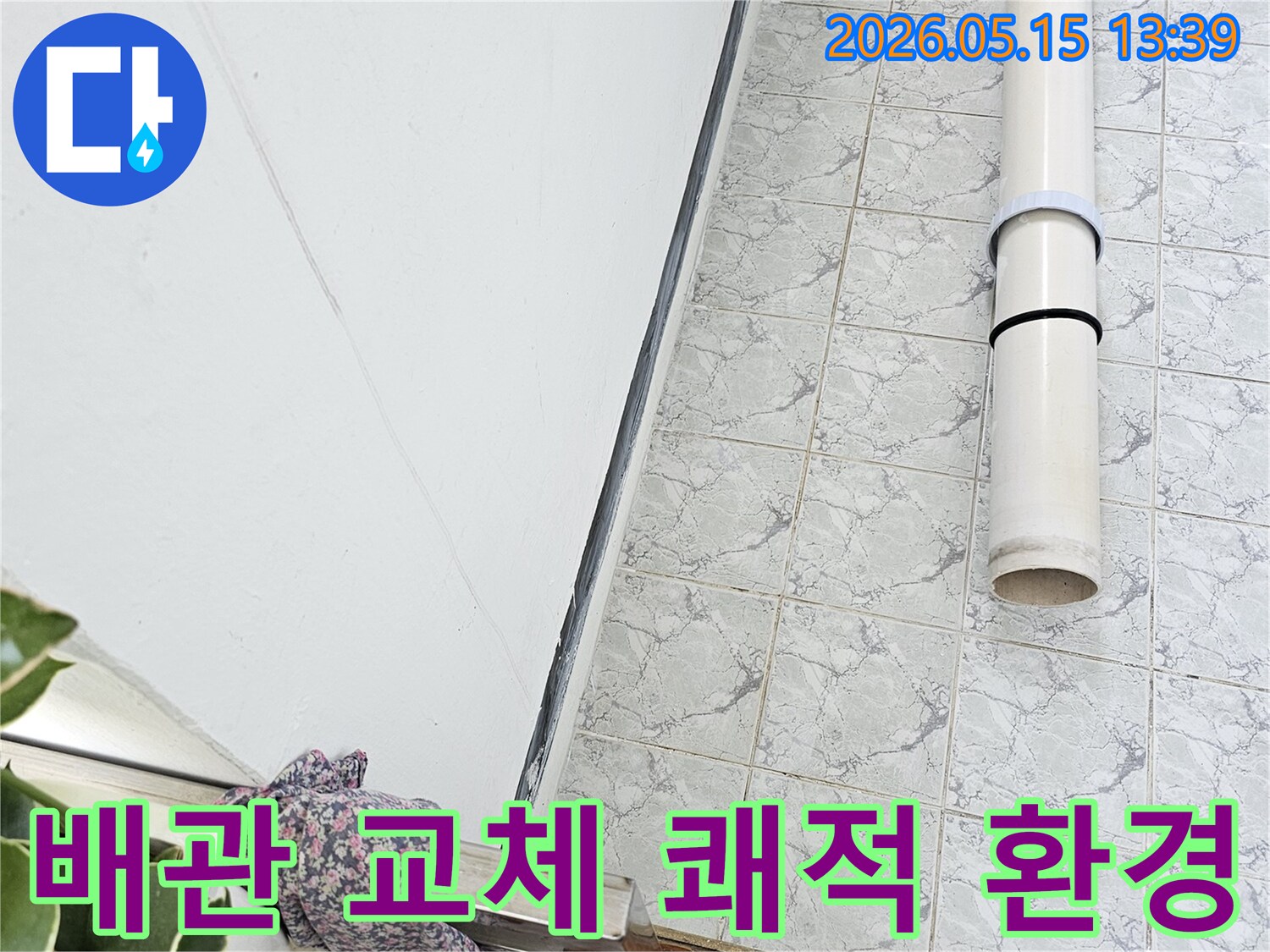 의정부 신곡동 아파트 누수 공사 중 배관 교체 작업을 통해 쾌적한 주거 환경을 조성합니다-깨끗한-시공-건강한-생활