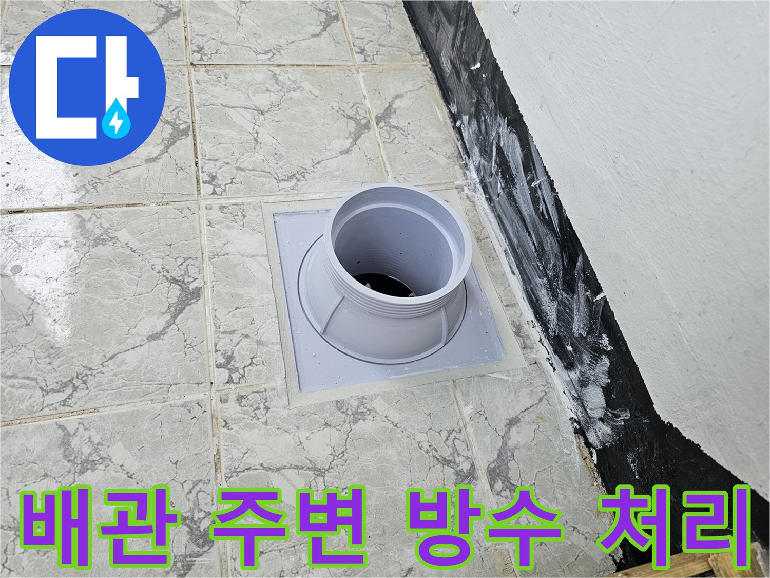 의정부-신곡동-아파트-우수관-배관-주변-방수-시공-사진