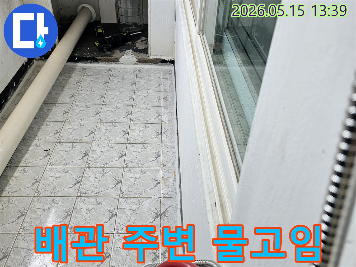 의정부 신곡동 아파트의 배관 주변에 물이 고여 있는 현장을 보여주는 사진입니다-타일 벽면의 물자국이 선명합니다