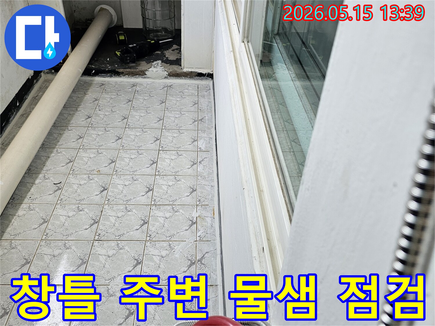 의정부 신곡동 아파트의 창틀 아래와 배관 주변에서 발견된 누수 흔적을 상세히 보여주는 사진입니다-물기로 인한 변색이 관찰됩니다