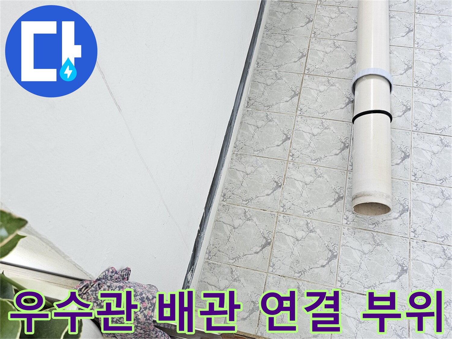 의정부 신곡동 현장 - 수리가 완료된 우수관 연결 부위 모습입니다.