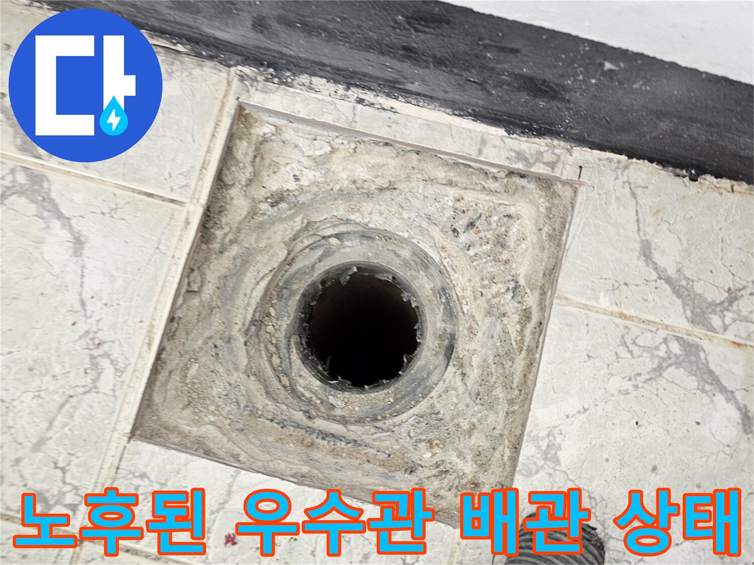 의정부 신곡동 현장 우수관 주변의 노후된 마감 및 틈새 발생