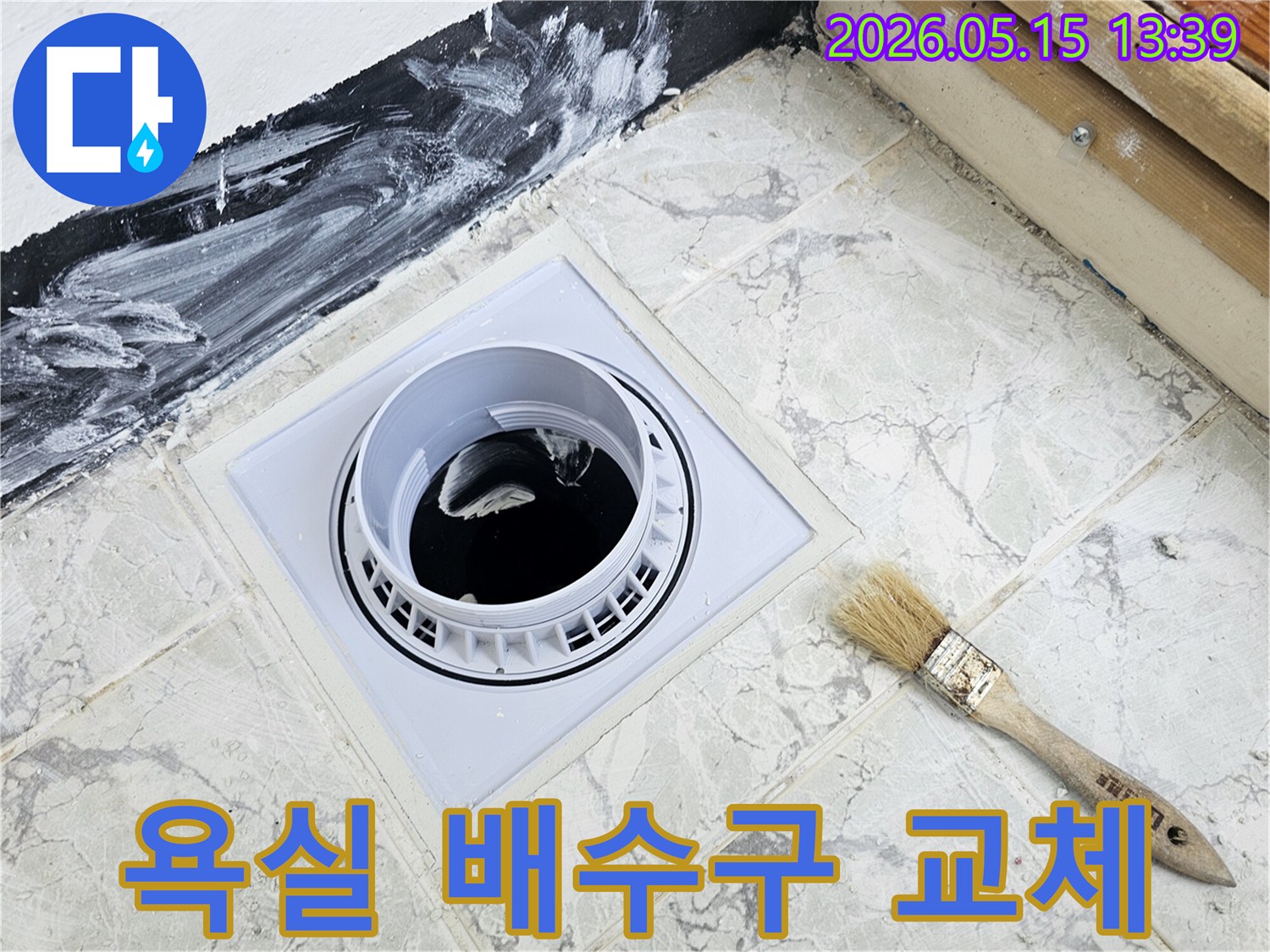 의정부 신곡신일1차 아파트 욕실 배수구 교체와-함께 진행된 방수 시공 모습입니다
