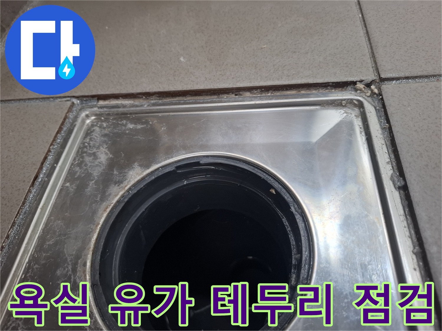 스테인리스 유가와 타일 경계 부위 상세 사진