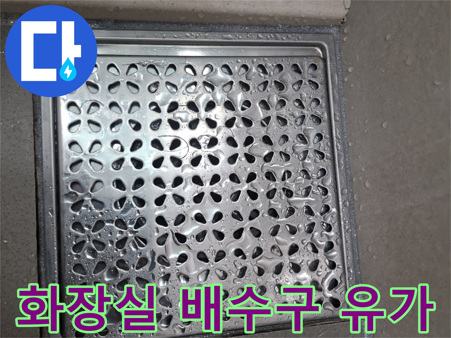 스테인리스 재질의 화장실 배수구 유가 모습