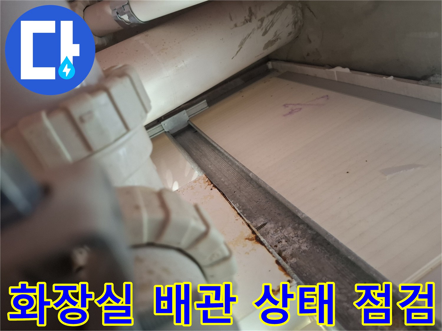 용인 기흥구 화장실 천장 내부의 배관 연결 부위와 주변 오염 상태를 촬영한 사진입니다.