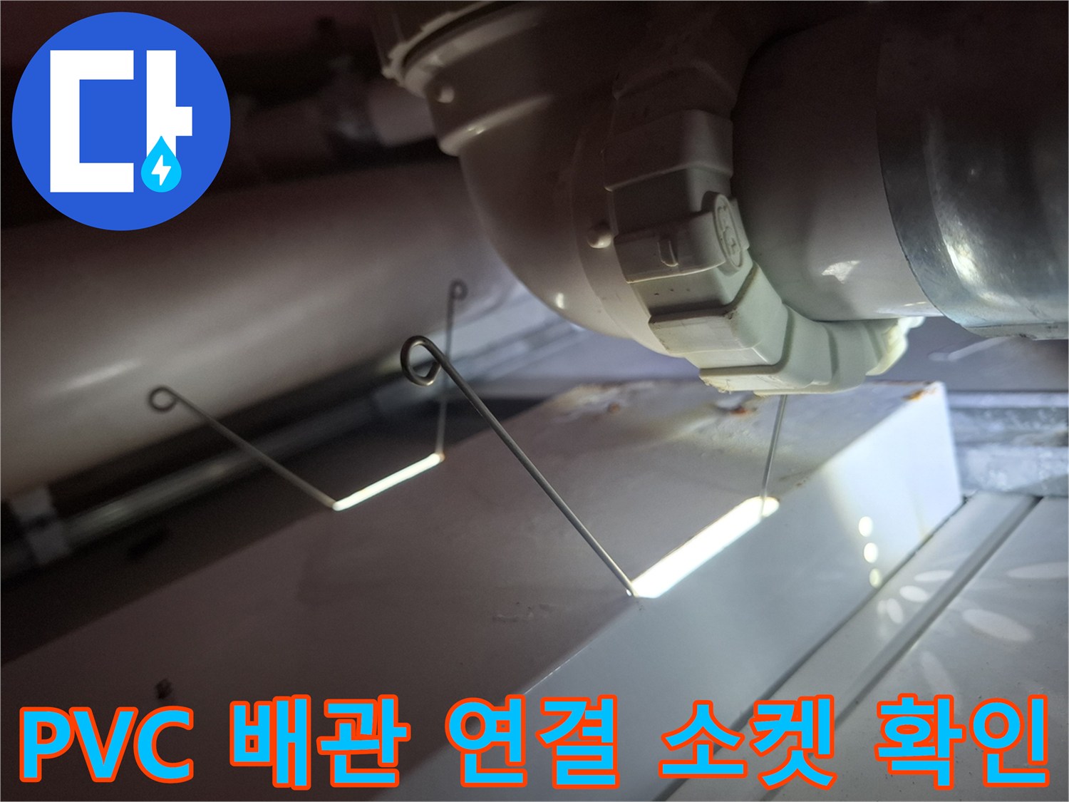 천장 내부 PVC 하수 배관의 접합부와 연결 부위 상세