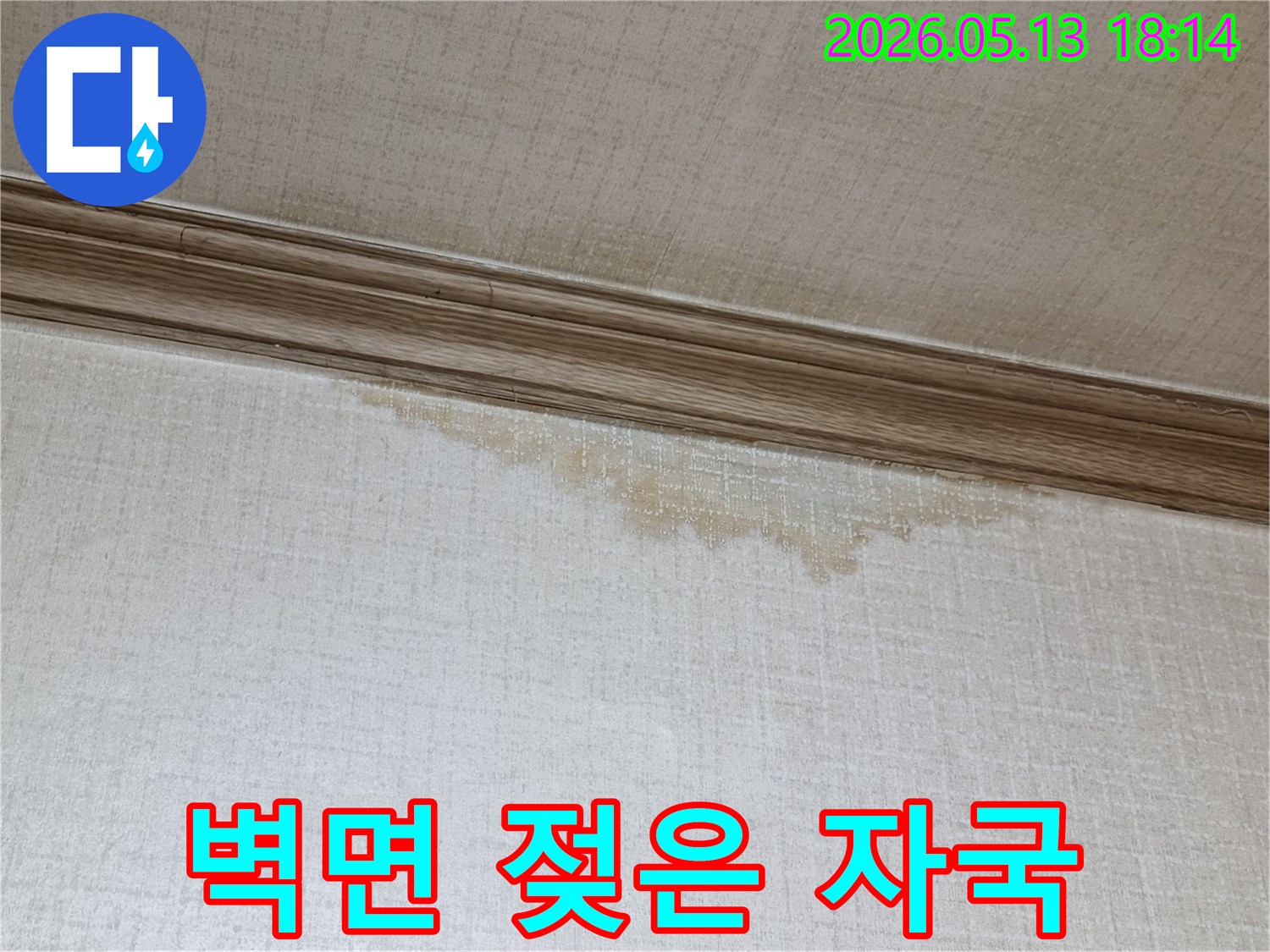 천장과-벽-사이에서-발견된-누수-자국을-촬영한-현장-사진