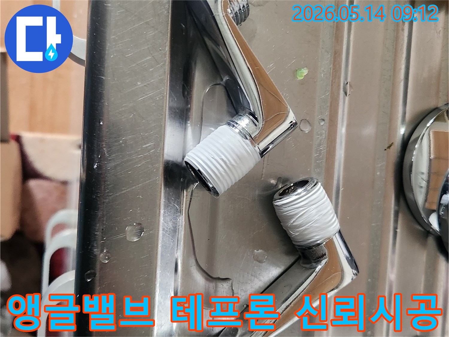 누수 전문 업체로서 신뢰를 구축하기 위해-새 앵글-밸브에 테프론-테이프를 꼼꼼하게 감는 시공 과정