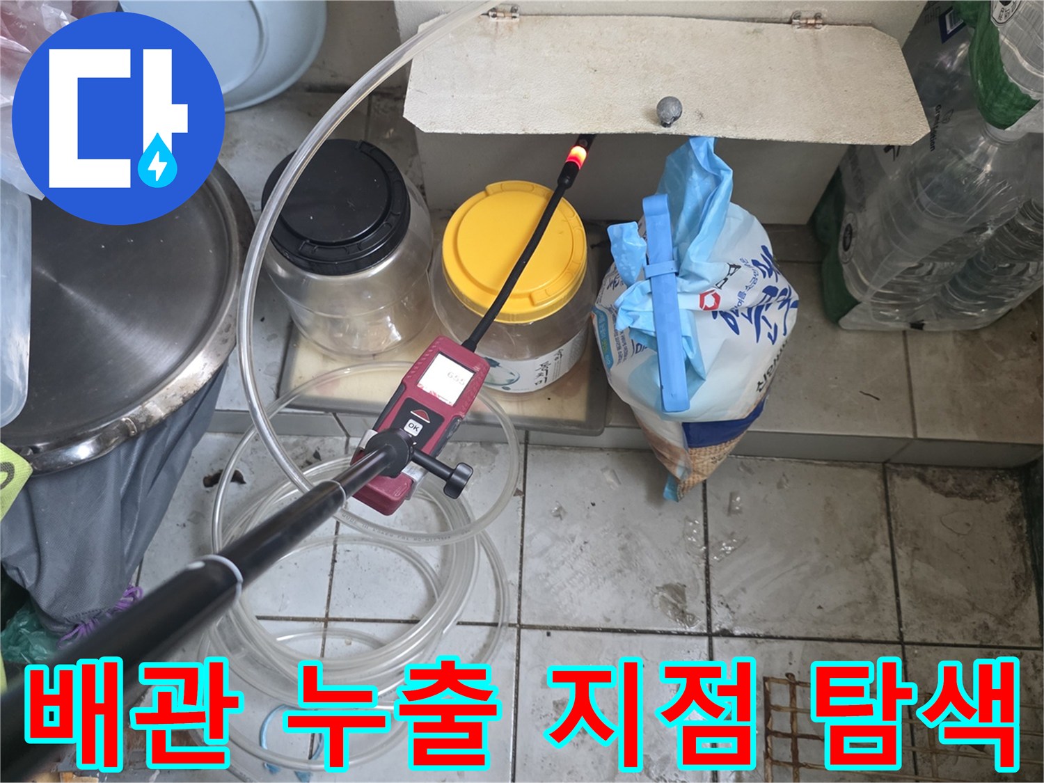 가스식 배관 탐지 - 미세한 물샘을 찾는 정밀 장비 운용