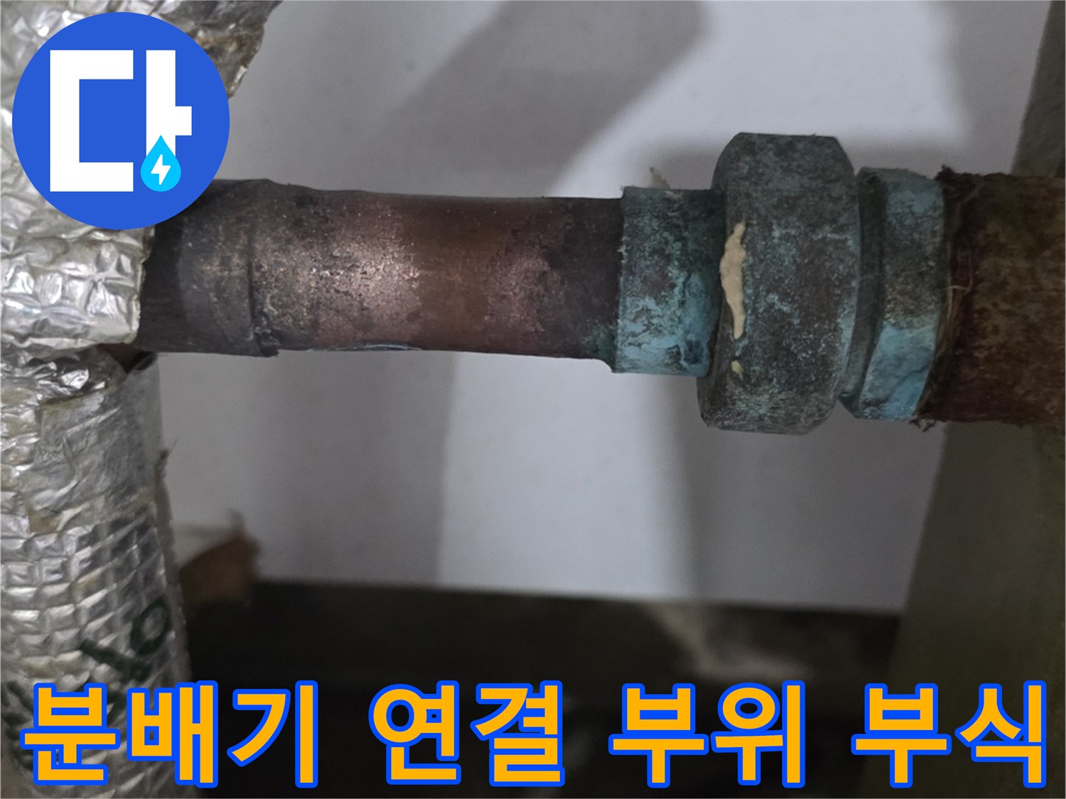 부식이 진행된 분배기 금속 연결 부위 상세 모습