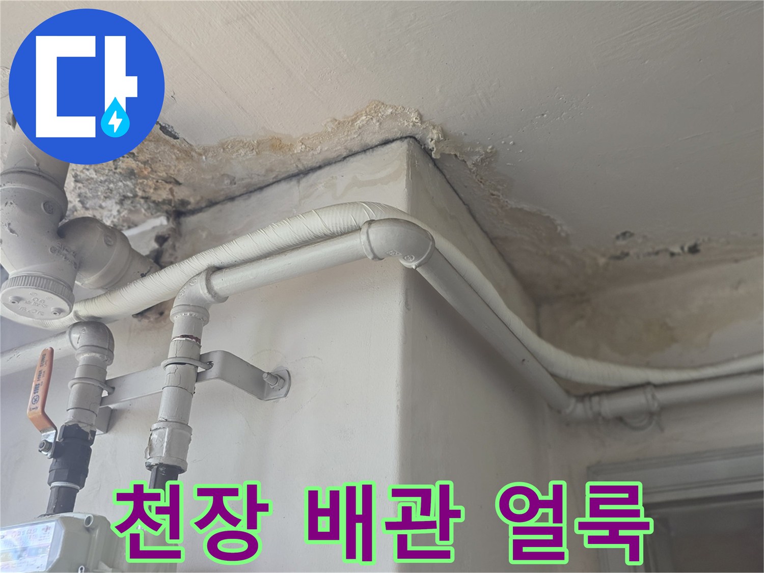 아파트 천장 부근의 배관 연결부와 누수 흔적을 보여주는 사진입니다.