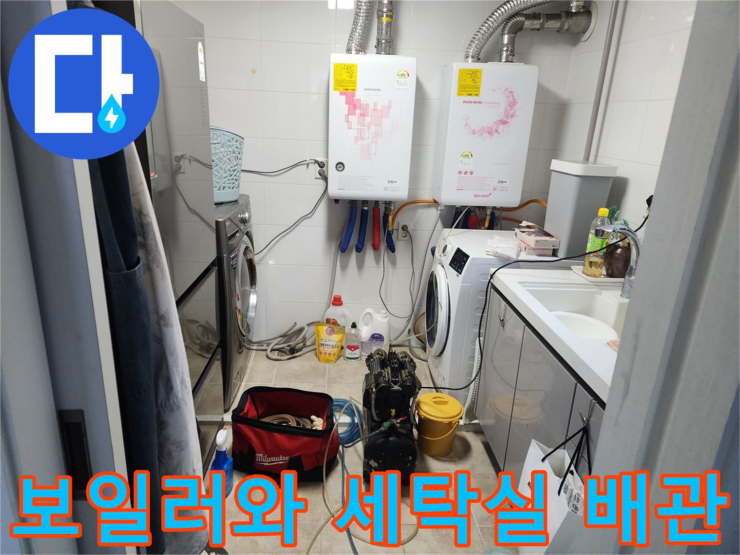 동탄 현장의 보일러 배관과 세탁기 주변 점검 모습