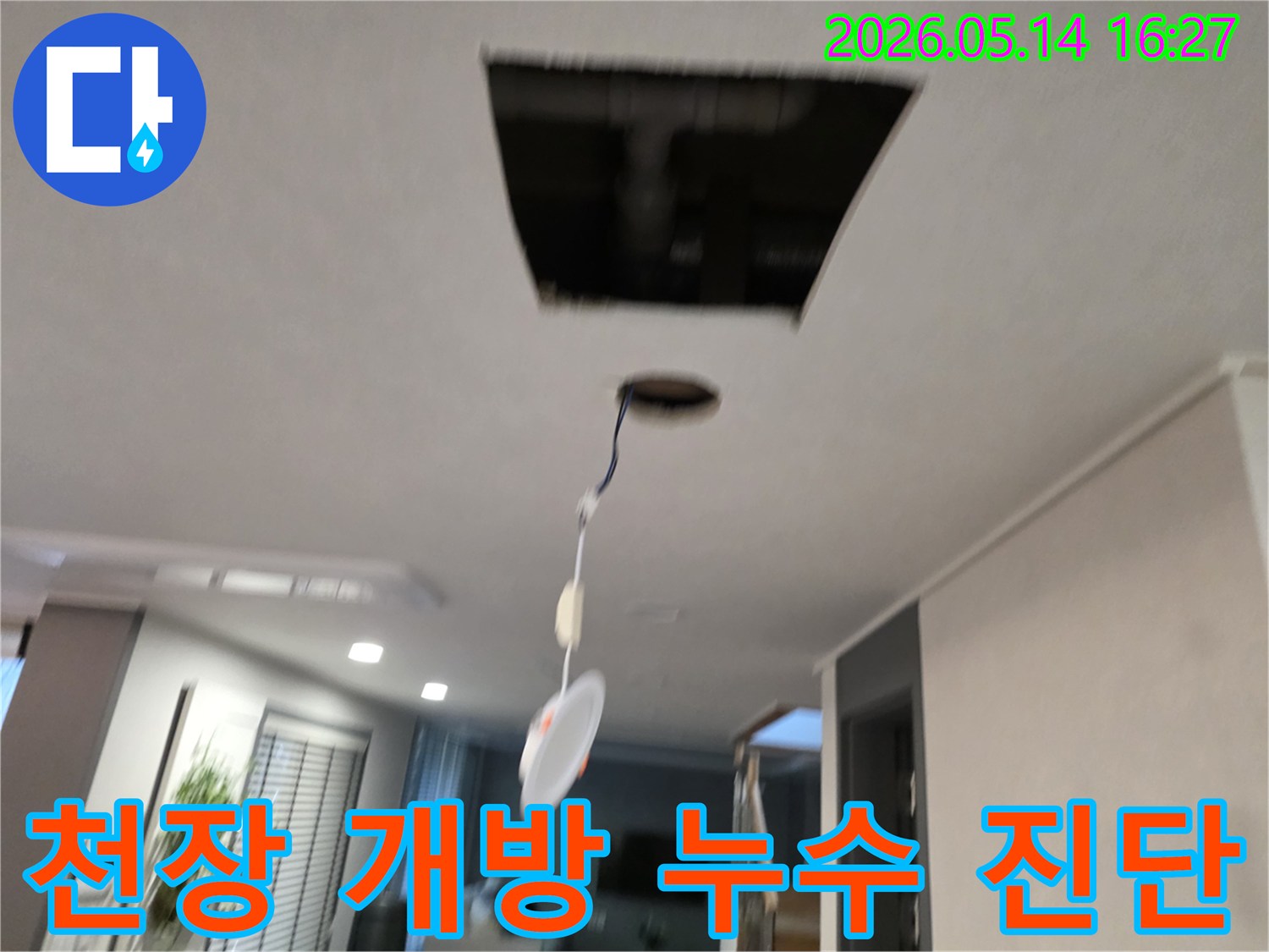 누수 지점을 확인하기 위해 천장 마감재를 제거하고-내부 배관과 구조물을 노출시킨 상태의 현장 사진입니다.
