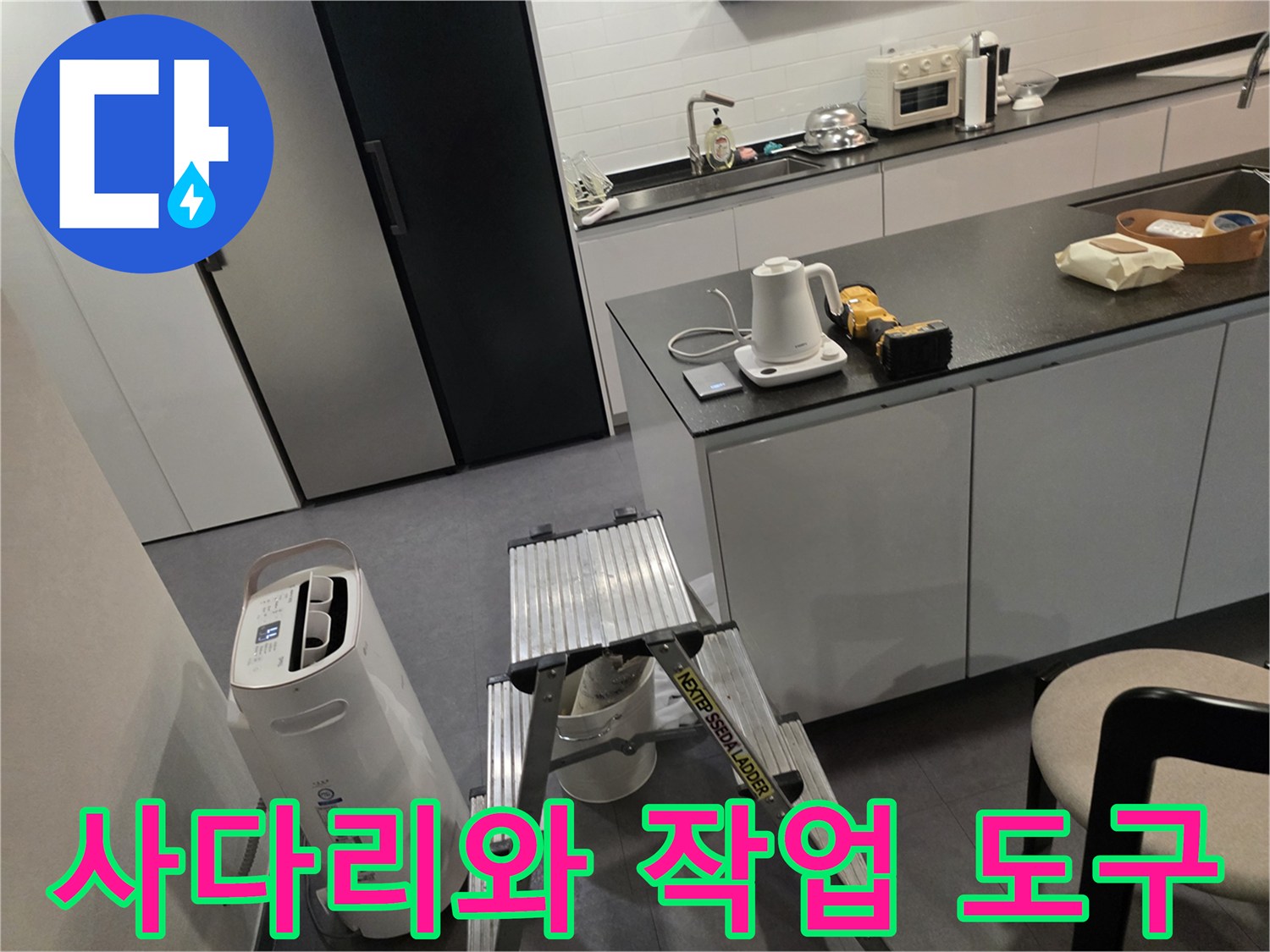 작업을 위해 배치된 사다리와 주방 가전제품