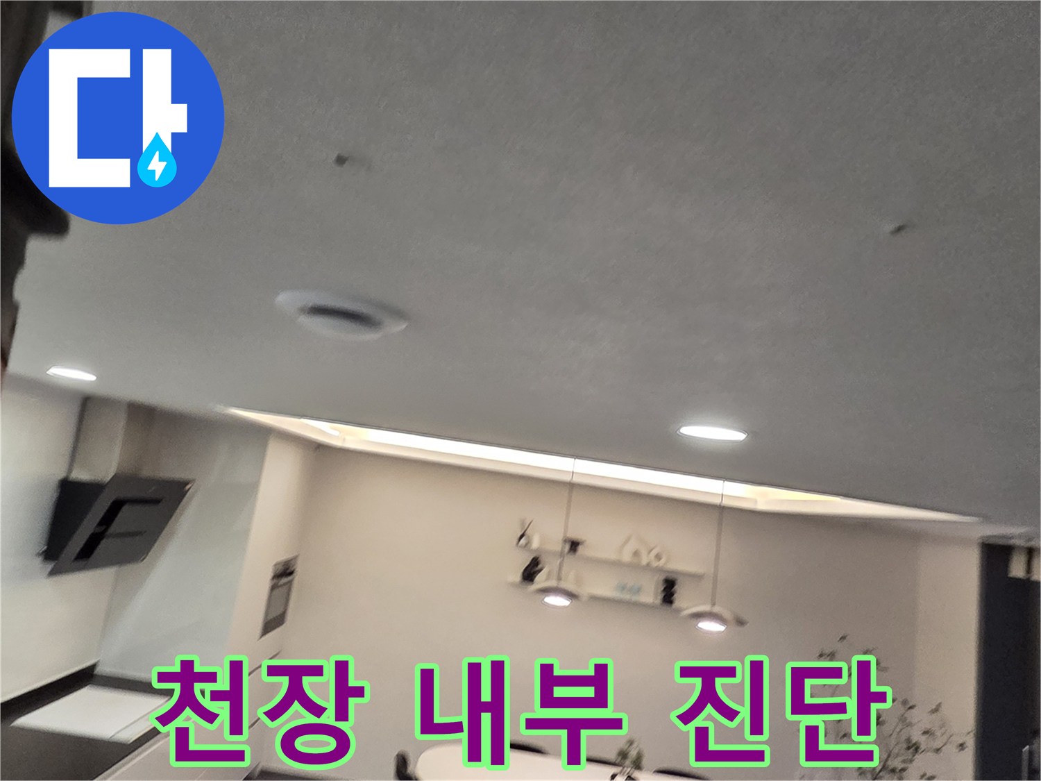 조명 아래 설치된 천장 점검구를 통한 배관 상태 확인 작업