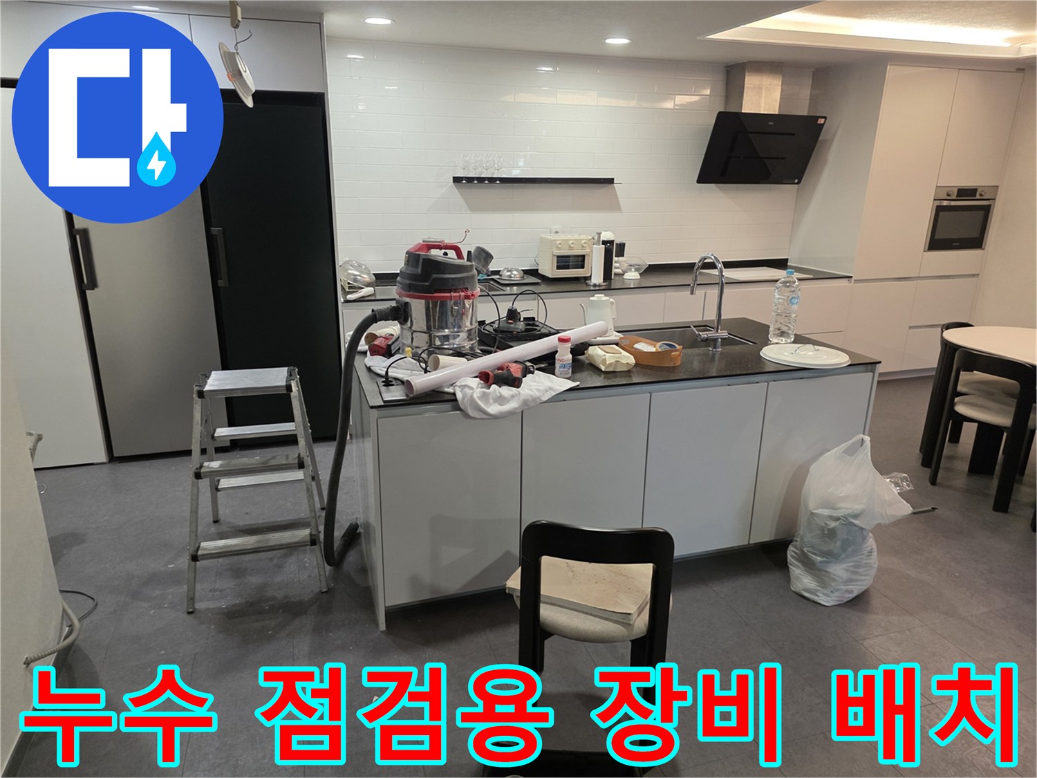 주방 조리대 위-배수관 파손 확인을 위한 청소기와 공구들