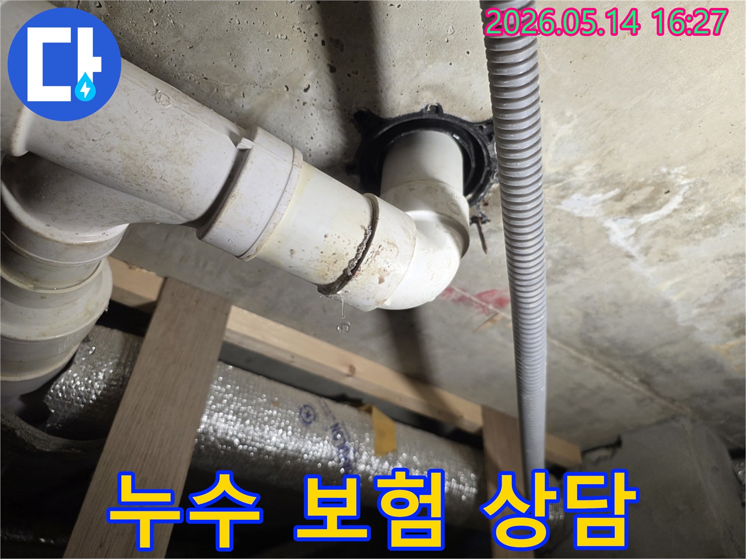 천장 아래 배관 이음새에서 물방울이 떨어지는-누수 보험 처리가 가능한지 상담이 필요한 누수 현장 사진