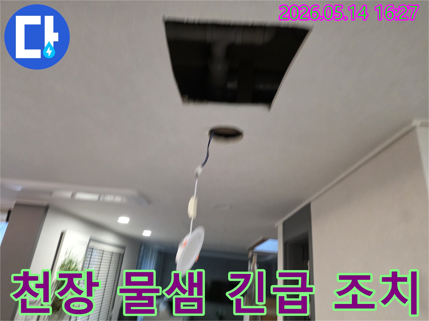천장에서 물이 새는 긴급 상황에 대응하여-천장 마감재를 제거하고-내부 배관의 상태를 확인하며-조치를 취하는 현장입니다.