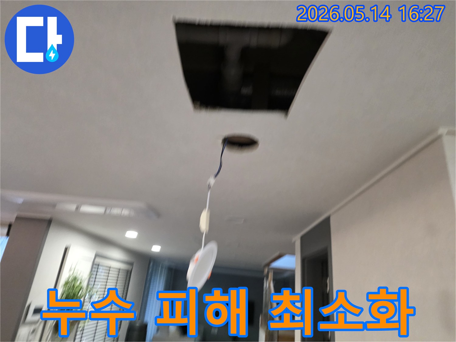 천장에서 발생한 누수로 인한 추가 피해를 최소화하기 위해-천장 마감재를 제거하고-누수 지점을 정확히 탐지하는 현장입니다.