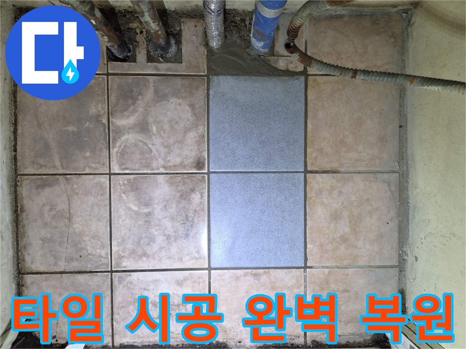 누수 공사의 최종 단계로-바닥 타일 시공을-저희 전문 인력이 진행했습니다-누수 문제를 해결함과 동시에-미적인 부분까지 고려하여-시공했습니다.