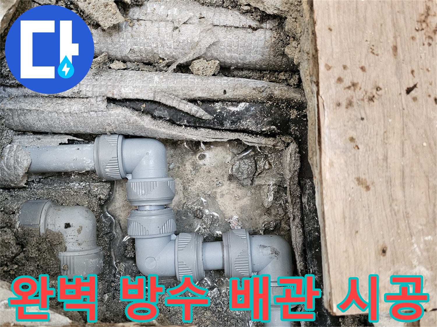 누수-문제를-해결하고-완벽한-방수를-위해-새로운-회색-배관을-꼼꼼하게-설치한-모습입니다