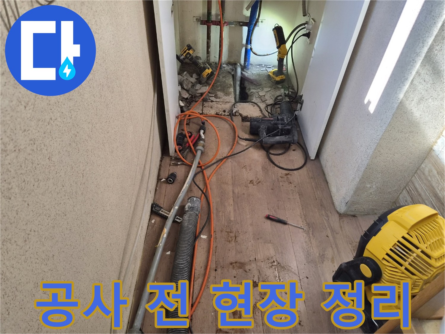 누수-수리-작업을-위해-현장을-안전하게-정리하고-장비를-배치하는-모습