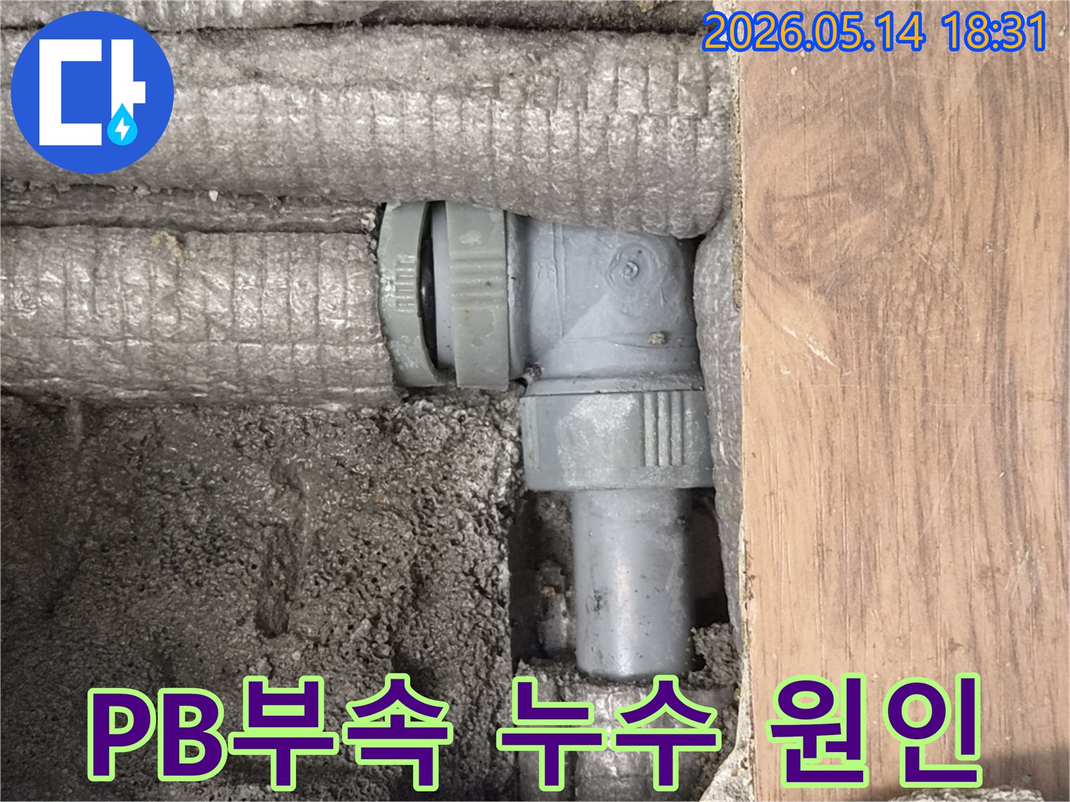 누수 수리 현장에서 발견된-파손된 PB 배관 부속의 모습입니다-정확한 원인 파악 후 신속한 교체 작업이 진행됩니다.