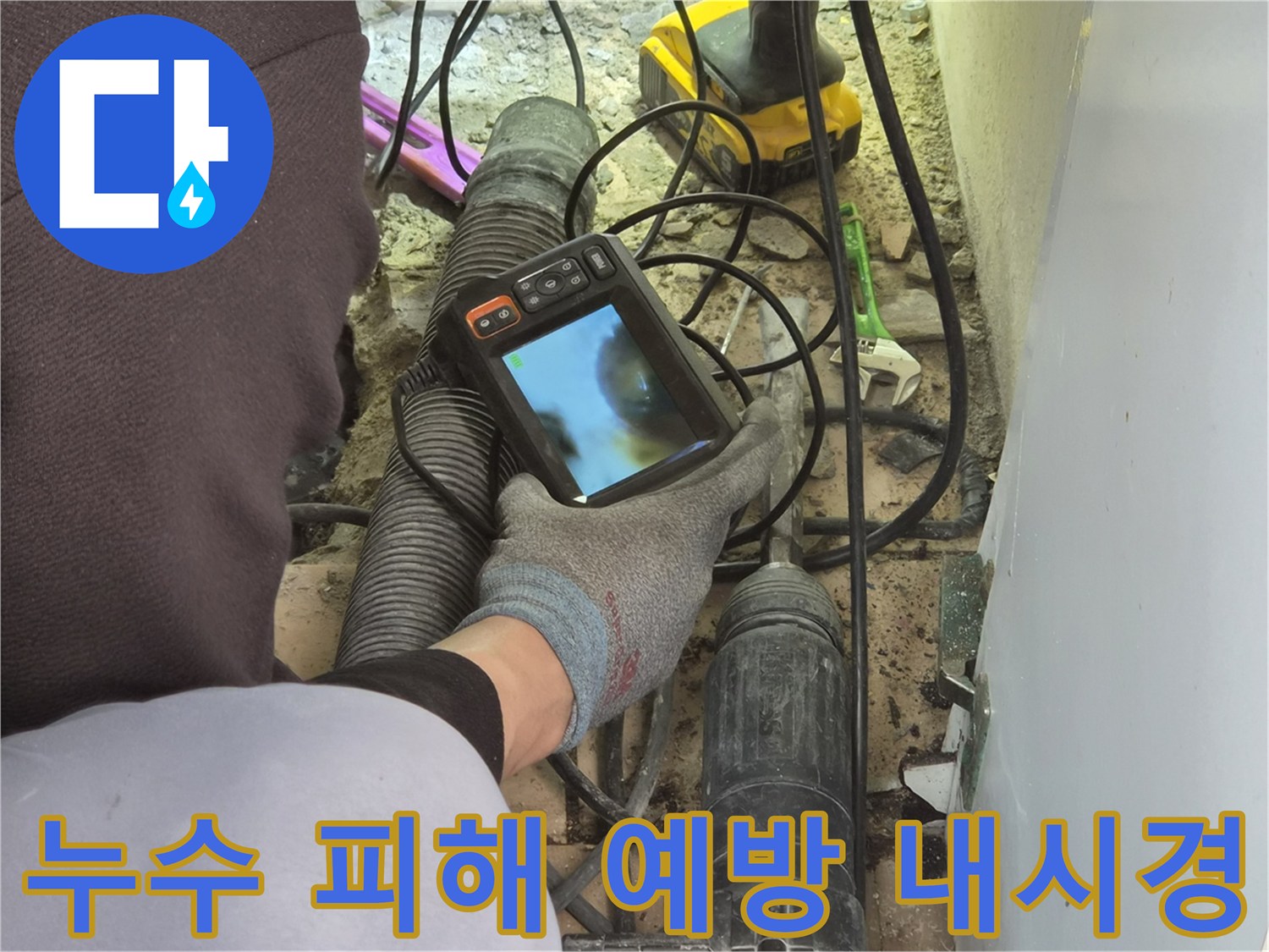 누수 엔지니어가-배관 내시경 장비로-파이프 내부를 점검하여-잠재적인 누수 위험을 미리 파악하고 있습니다