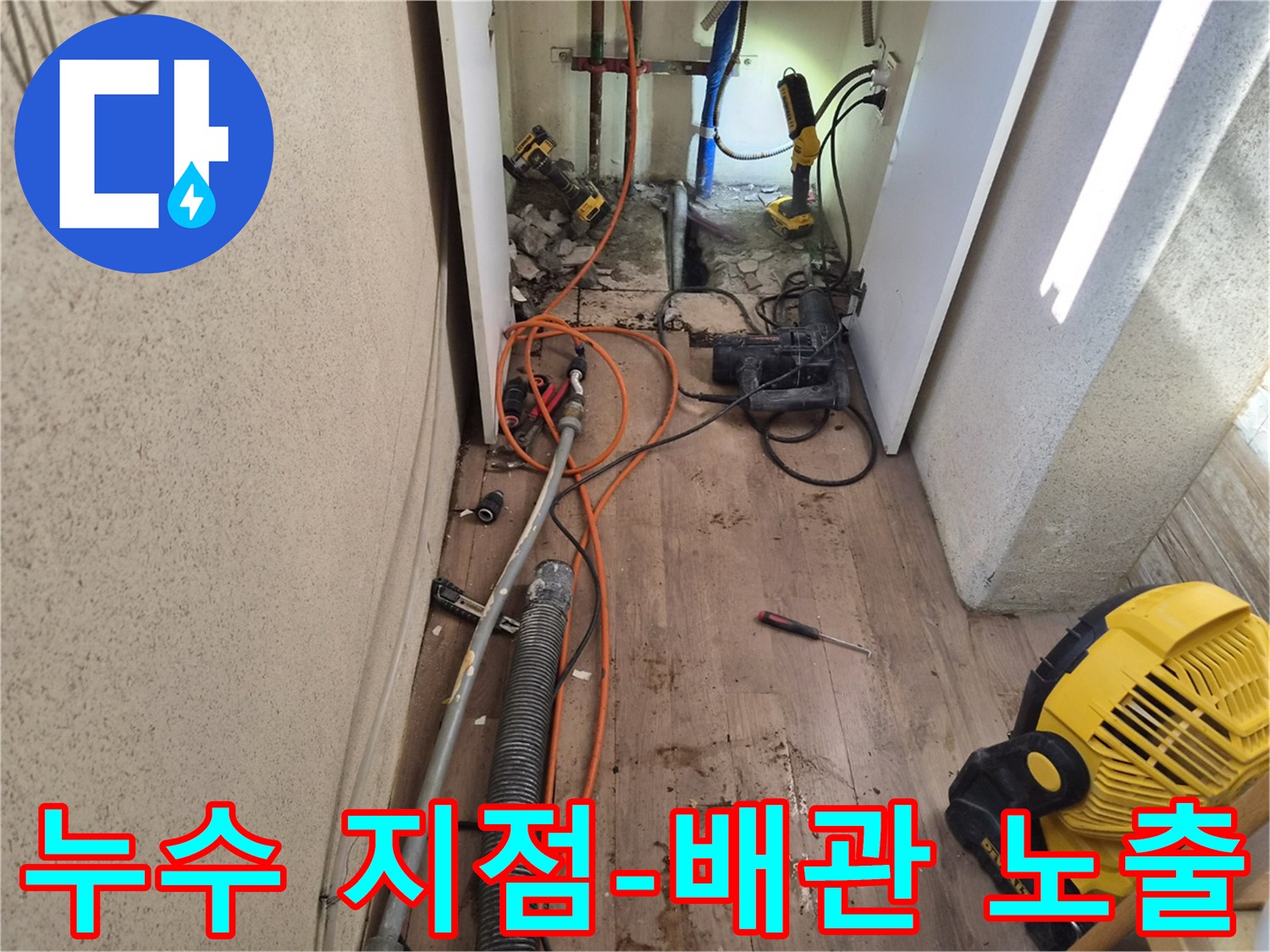 누수-탐지-장비를-통해-정확히-누수-지점을-발견하고-배관을-노출시킨-작업-현장-사진
