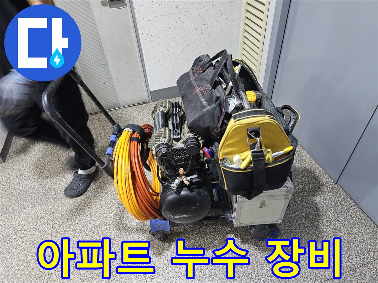누수 탐지-전문 장비와-공구들이-가득 실린-카트를-현장으로-이동하는 모습입니다
