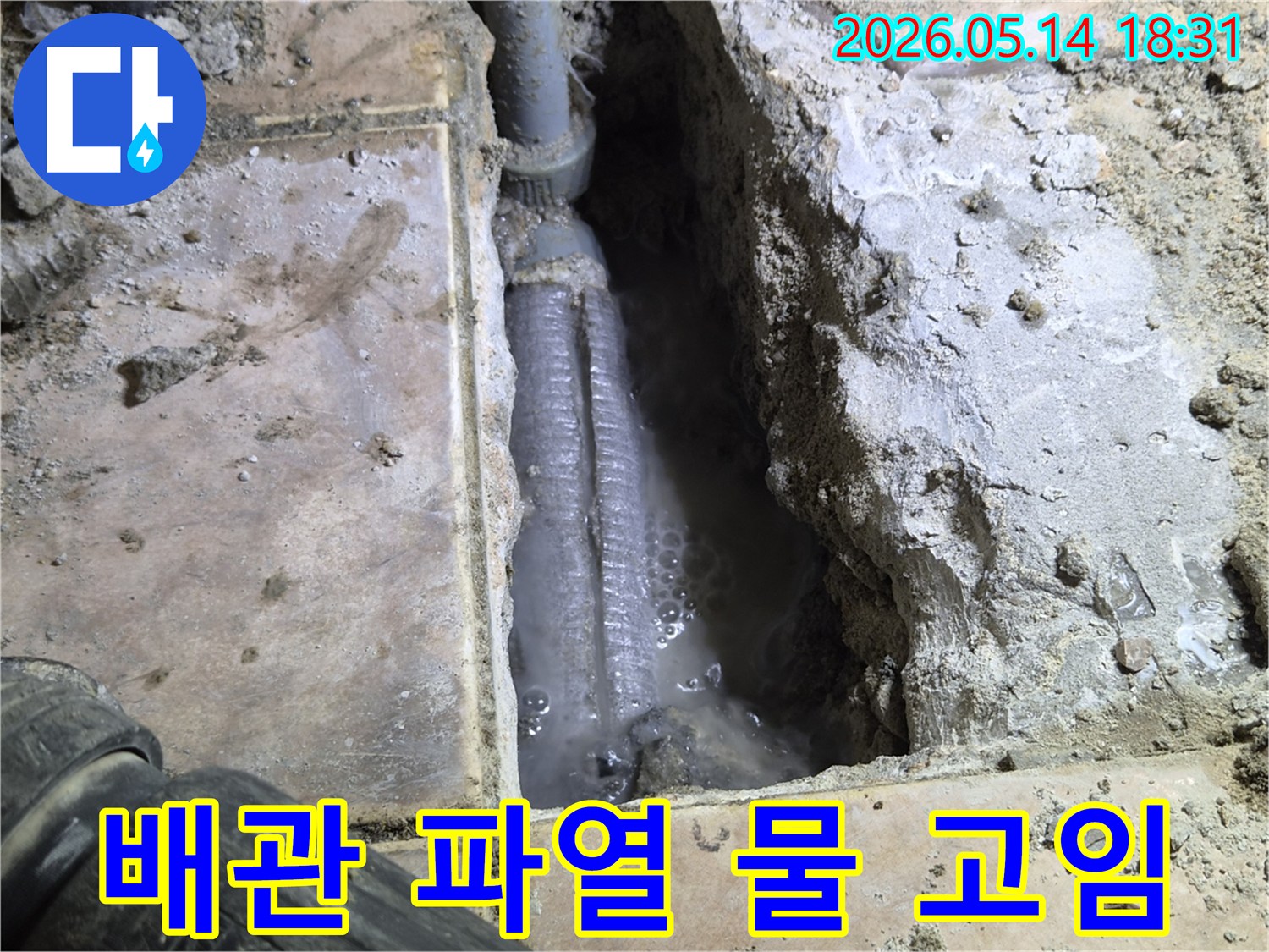 누수-탐지-후-바닥을-깨고-발견한-누수-배관의-상태를-보여줍니다-물이-고여있는-것으로-보아-누수가-상당히-진행된-것을-알-수-있습니다.